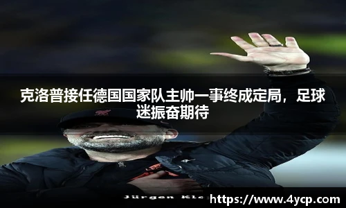 克洛普接任德国国家队主帅一事终成定局，足球迷振奋期待