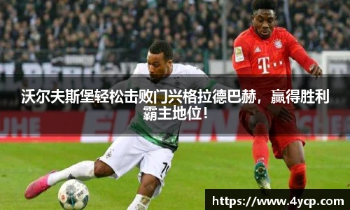 沃尔夫斯堡轻松击败门兴格拉德巴赫，赢得胜利霸主地位！