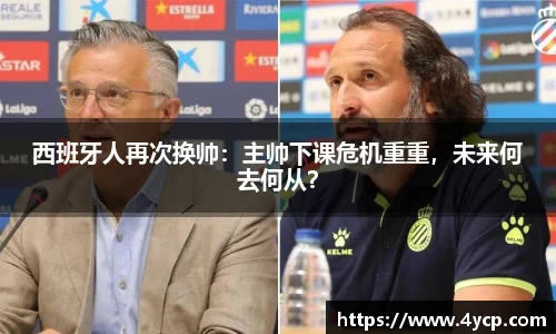 西班牙人再次换帅：主帅下课危机重重，未来何去何从？