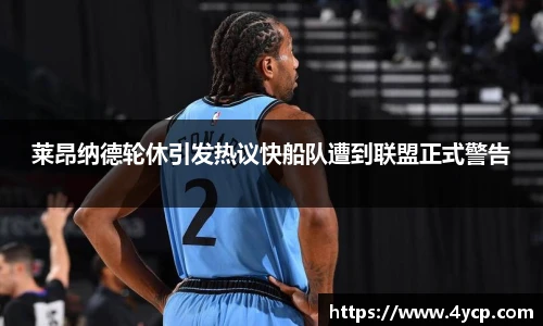 莱昂纳德轮休引发热议快船队遭到联盟正式警告